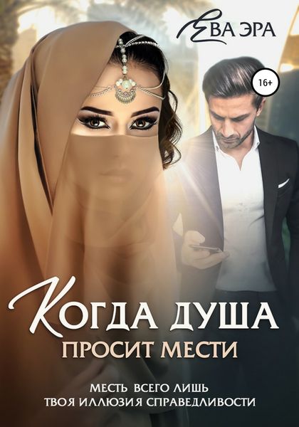 Обложка книги  «Когда душа просит мести»