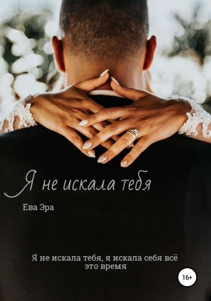 Обложка книги  «Я не искала тебя. Книга первая.»