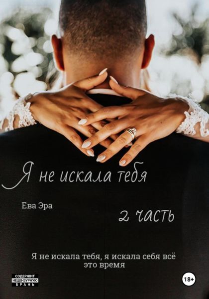 Обложка книги  «Я не искала тебя. Книга вторая»