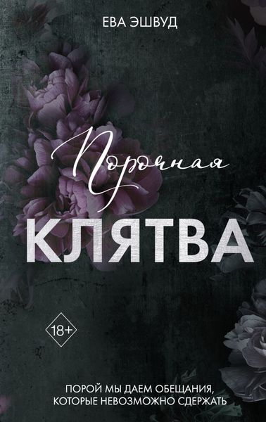 Обложка книги «Порочная клятва»