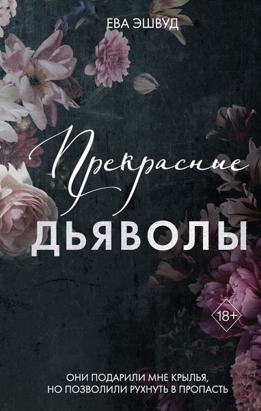 Обложка книги «Прекрасные дьяволы»