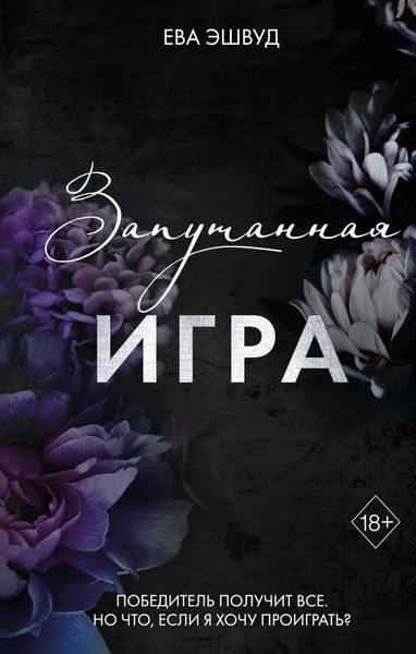 Обложка книги «Запутанная игра»