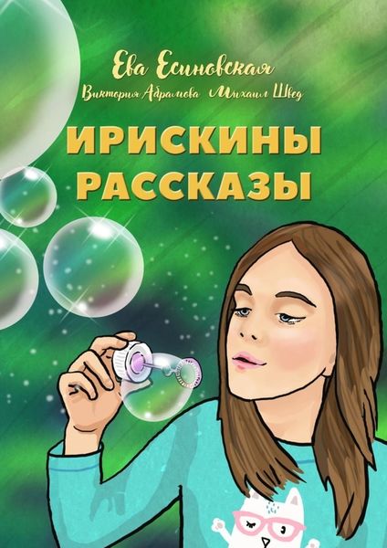 Обложка книги  «Ирискины рассказы»