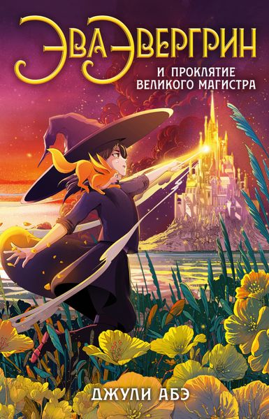 Обложка книги  «Эва Эвергрин и проклятие великого магистра»