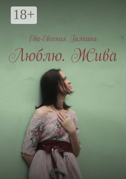 Обложка книги  «Люблю. Жива»