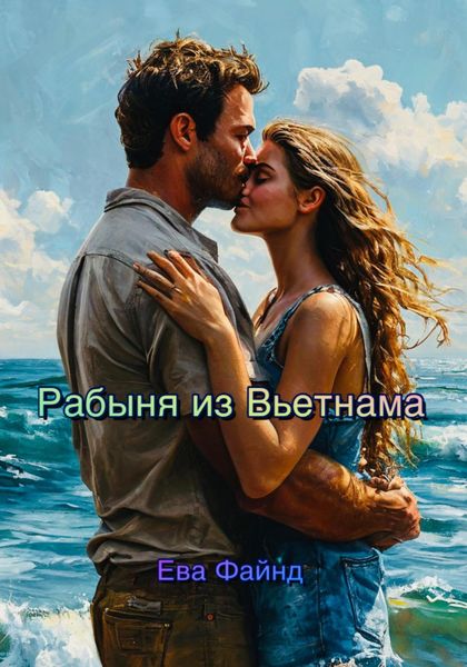 Обложка книги  «Рабыня из Вьетнама»