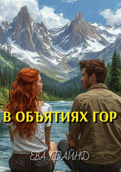 Обложка книги  «В объятиях гор»