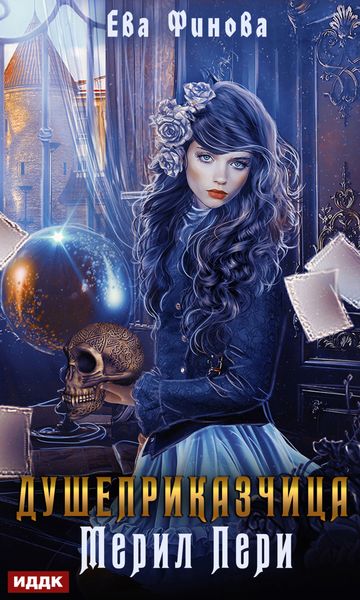 Обложка книги «Душеприказчица Мерил Пери»