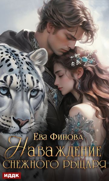 Обложка книги «Наваждение снежного рыцаря»