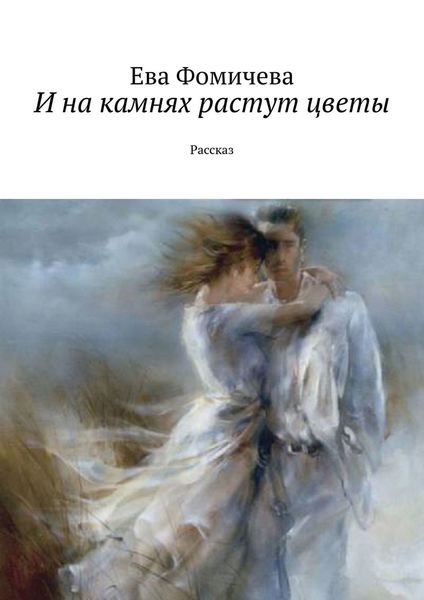 Обложка книги «И на камнях растут цветы. Рассказ»