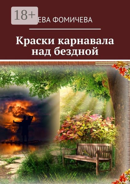Обложка книги «Краски карнавала над бездной»