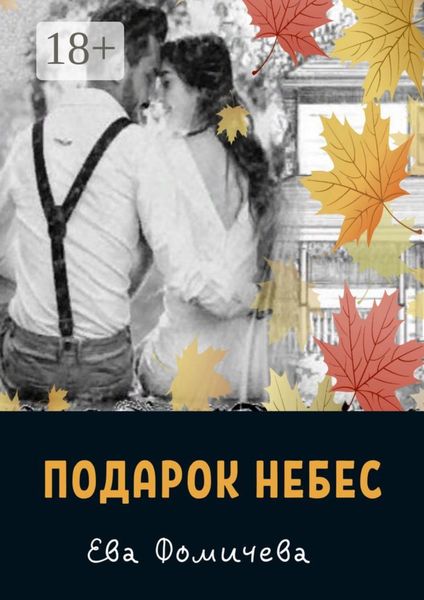 Обложка книги «Подарок небес»