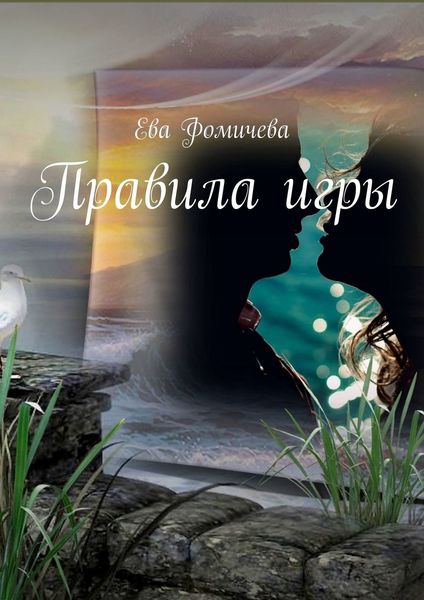 Обложка книги «Правила игры»