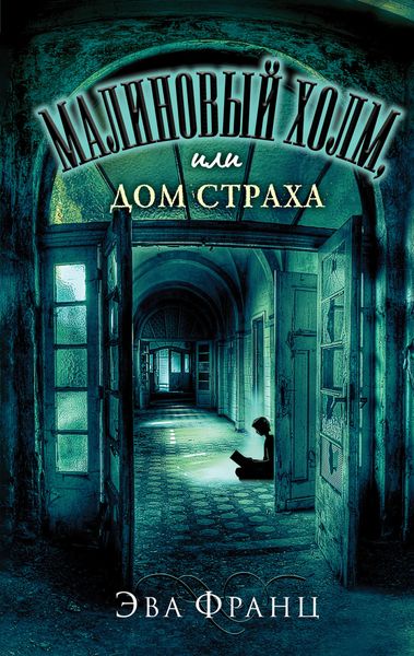 Обложка книги «Малиновый холм, или Дом страха»