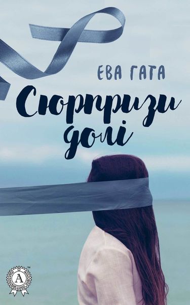 Обложка книги  «Сюрпризи долі»