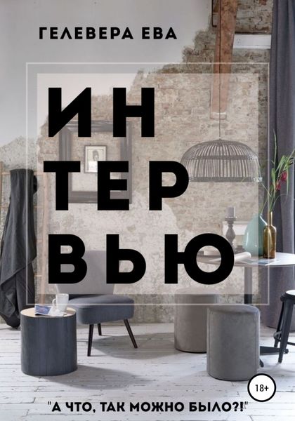 Обложка книги  «ИНТЕРВЬЮ»