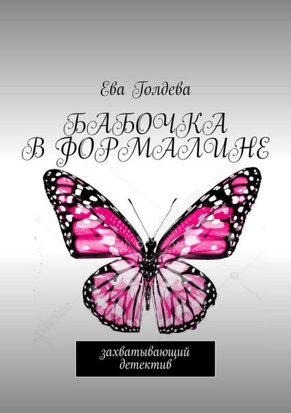 Обложка книги  «Бабочка в формалине. Захватывающий детектив»