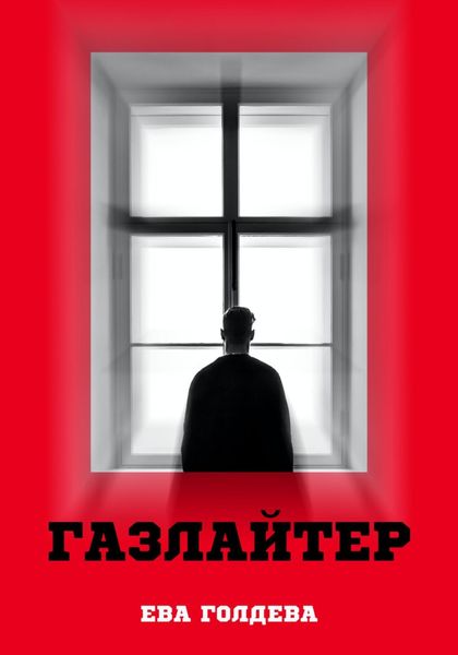 Обложка книги  «Газлайтер»