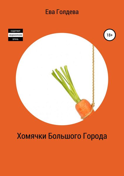 Обложка книги  «Хомячки Большого Города»