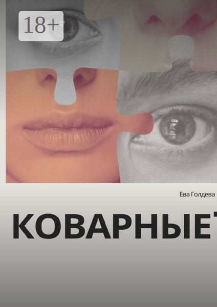 Обложка книги  «Коварные»