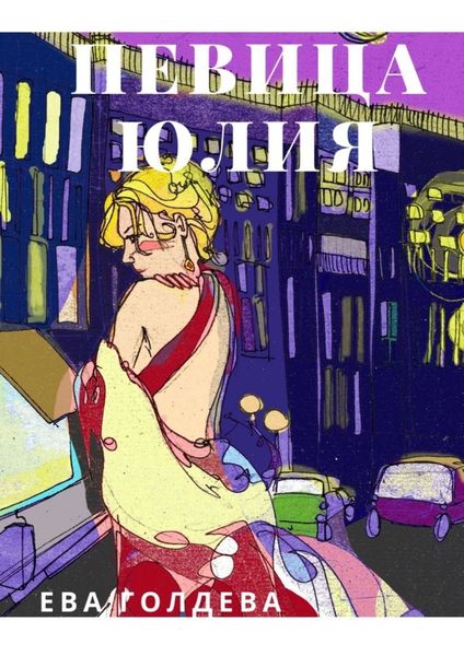 Обложка книги  «Певица Юлия»