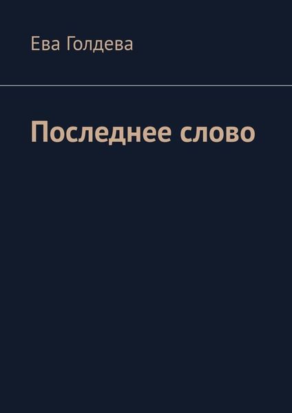 Обложка книги  «Последнее слово»