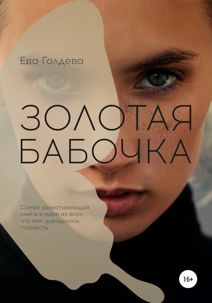 Обложка книги  «Золотая бабочка»