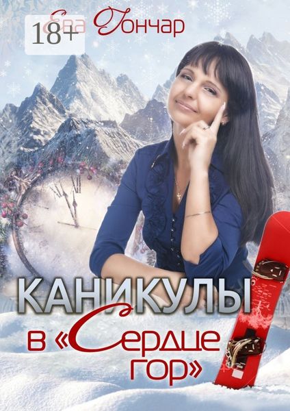 Обложка книги  «Каникулы в «Сердце гор». Психологический детектив»