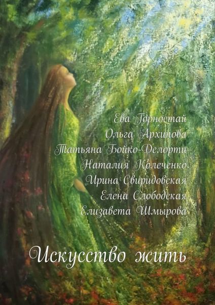 Обложка книги  «Искусство жить. С раком молочной железы»