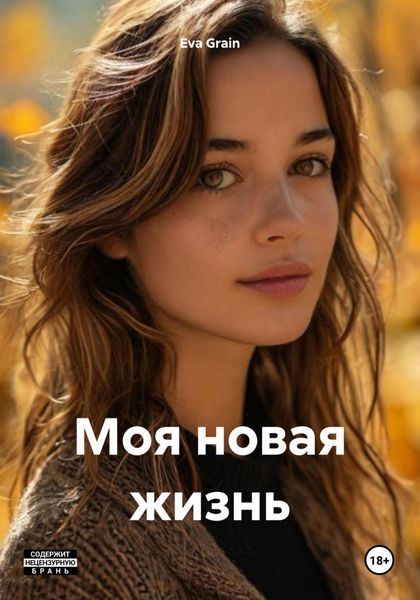 Обложка книги  «Моя новая жизнь»