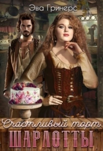 Обложка книги  «Счастливый торт Шарлотты»