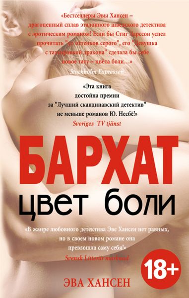 Обложка книги  «Цвет боли: бархат»