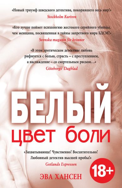 Обложка книги  «Цвет боли: белый»