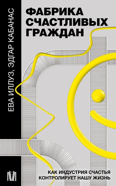 Обложка книги «Фабрика счастливых граждан. Как индустрия счастья контролирует нашу жизнь»