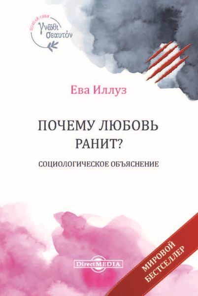 Обложка книги «Почему любовь ранит? Социологическое объяснение»