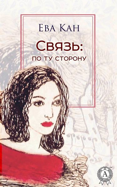 Обложка книги  «Связь: по ту сторону»