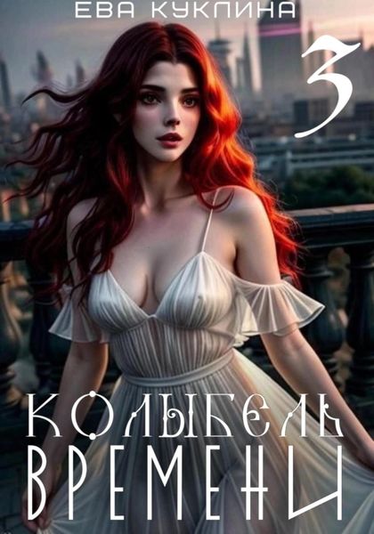 Обложка книги «Колыбель времени Книга 3 Пушляндия»