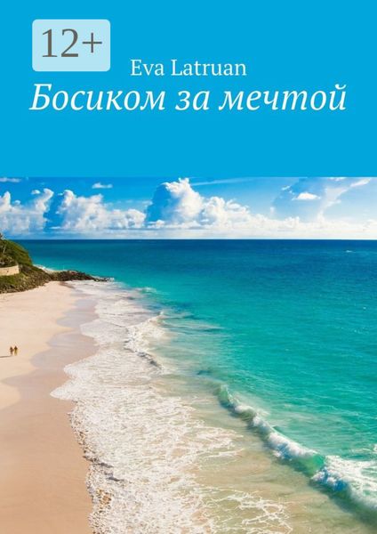 Обложка книги «Босиком за мечтой»