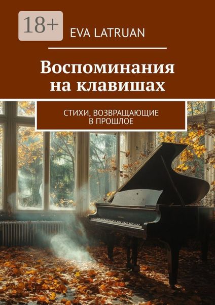Обложка книги «Воспоминания на клавишах. Стихи, возвращающие в прошлое»