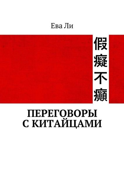 Обложка книги «Переговоры с китайцами»