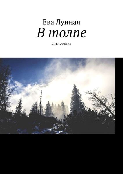Обложка книги  «В толпе. Антиутопия»
