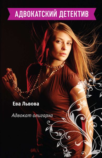 Обложка книги «Адвокат олигарха»