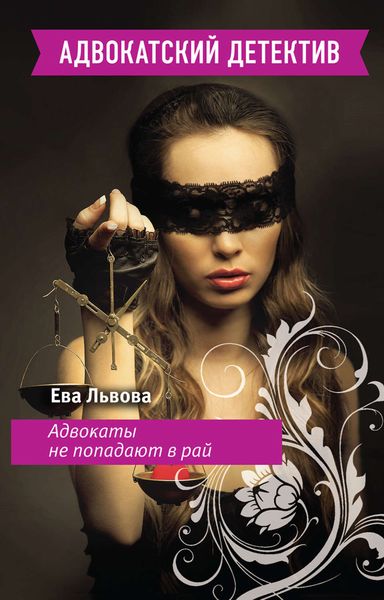 Обложка книги «Адвокаты не попадают в рай»