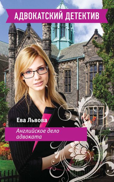 Обложка книги «Английское дело адвоката»