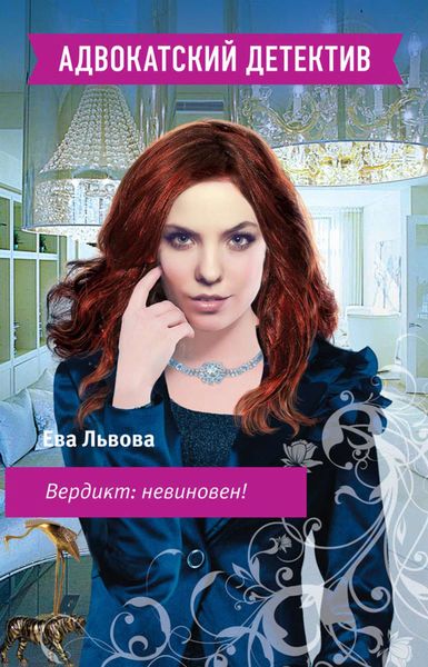 Обложка книги «Вердикт: невиновен!»