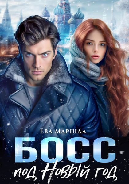 Обложка книги  «Босс под Новый Год»