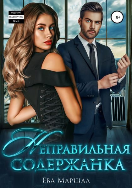 Обложка книги  «Неправильная содержанка»