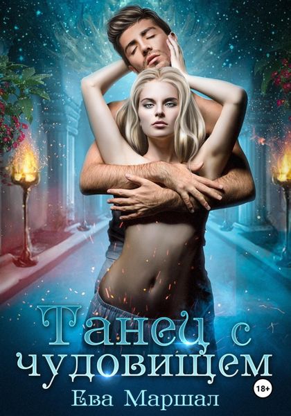 Обложка книги  «Танец с чудовищем»