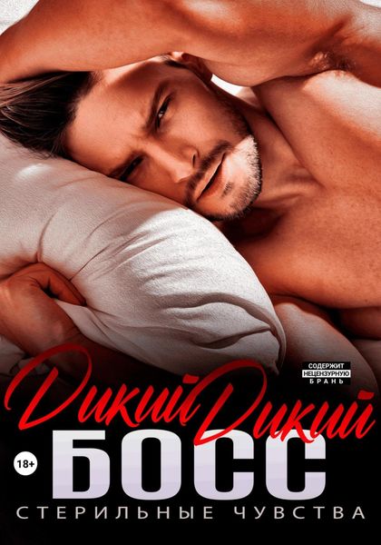 Обложка книги  «Дикий дикий босс»