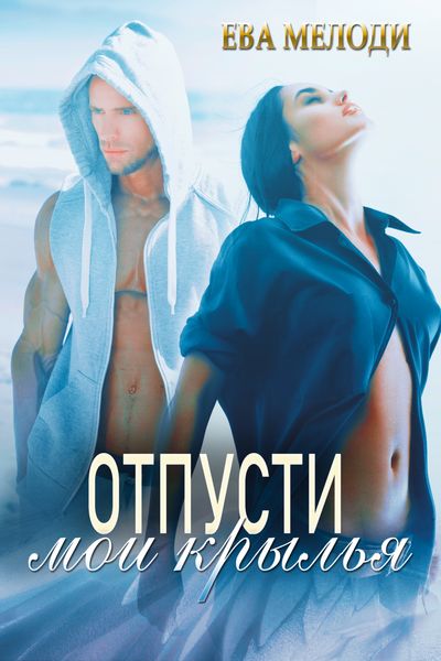 Обложка книги  «Отпусти мои крылья»